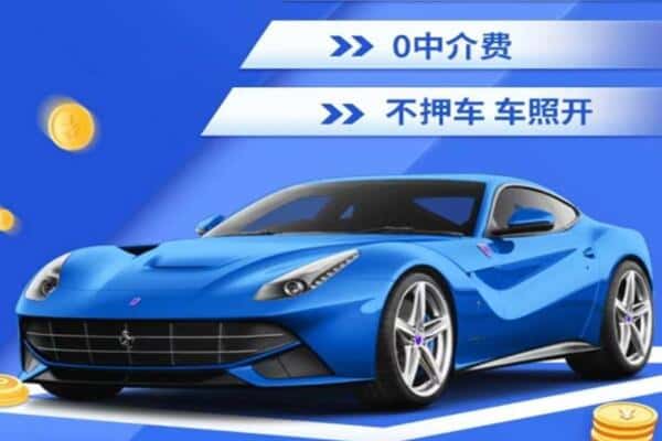 大理抵押汽车贷款