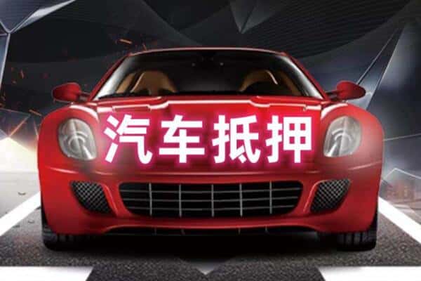 大理抵押二手车贷款