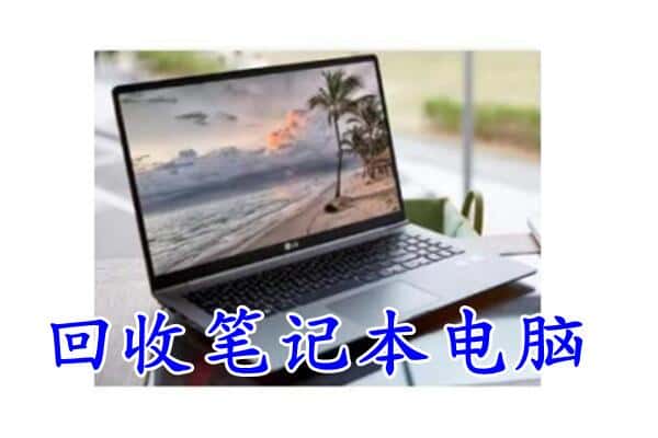 大理回收笔记本